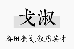 戈淑名字的寓意及含义