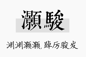 灏骏名字的寓意及含义