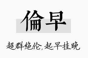 伦早名字的寓意及含义