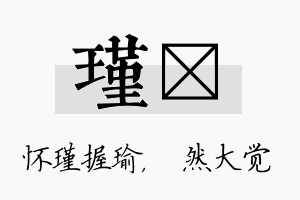 瑾燊名字的寓意及含义