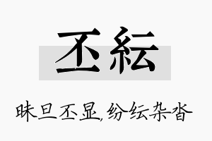 丕纭名字的寓意及含义