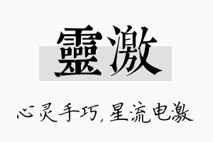 灵激名字的寓意及含义