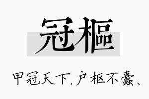 冠枢名字的寓意及含义