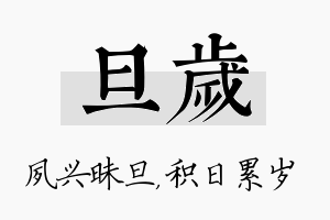 旦岁名字的寓意及含义