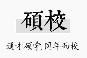 硕校名字的寓意及含义