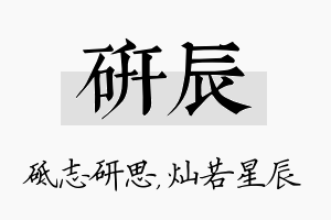 研辰名字的寓意及含义