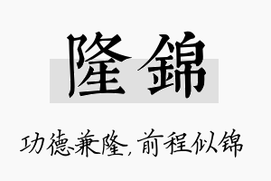 隆锦名字的寓意及含义