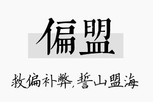 偏盟名字的寓意及含义