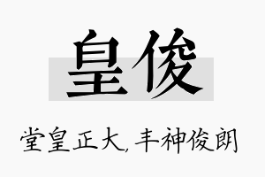 皇俊名字的寓意及含义