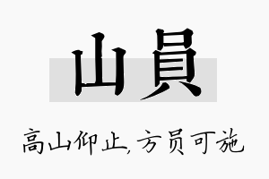 山员名字的寓意及含义