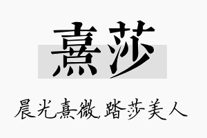 熹莎名字的寓意及含义