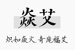 焱艾名字的寓意及含义