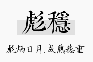 彪稳名字的寓意及含义