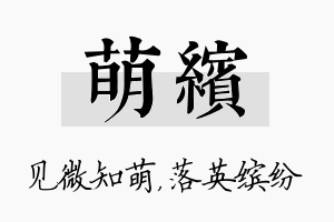 萌缤名字的寓意及含义