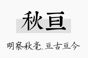 秋亘名字的寓意及含义