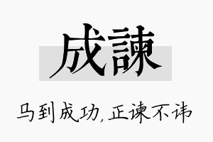 成谏名字的寓意及含义