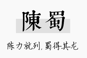 陈蜀名字的寓意及含义