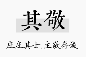 其敬名字的寓意及含义