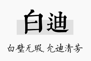 白迪名字的寓意及含义