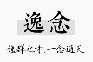 逸念名字的寓意及含义