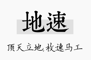 地速名字的寓意及含义