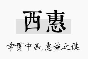 西惠名字的寓意及含义