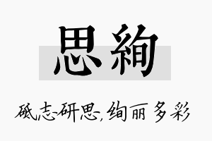 思绚名字的寓意及含义