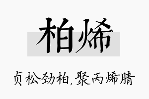 柏烯名字的寓意及含义