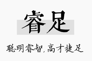 睿足名字的寓意及含义