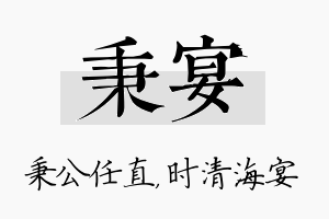 秉宴名字的寓意及含义