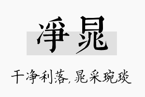 净晁名字的寓意及含义