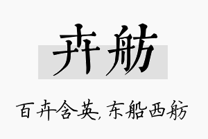 卉舫名字的寓意及含义