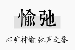 愉弛名字的寓意及含义