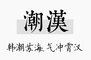 潮汉名字的寓意及含义