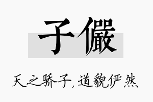 子俨名字的寓意及含义