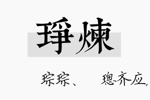 琤炼名字的寓意及含义