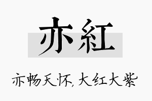 亦红名字的寓意及含义