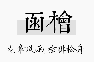 函桧名字的寓意及含义