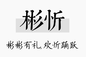 彬忻名字的寓意及含义