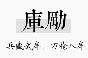 库励名字的寓意及含义