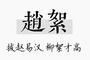 赵絮名字的寓意及含义