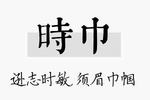 时巾名字的寓意及含义