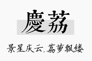 庆荔名字的寓意及含义