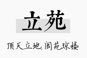 立苑名字的寓意及含义