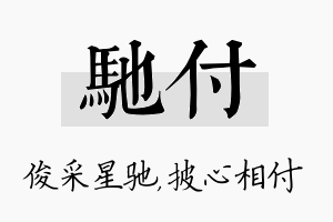 驰付名字的寓意及含义