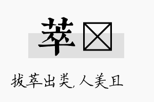 萃偲名字的寓意及含义