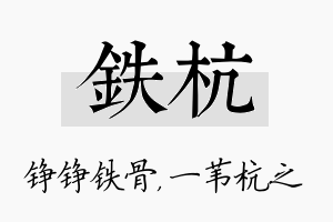 铁杭名字的寓意及含义