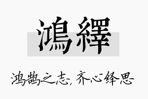 鸿绎名字的寓意及含义