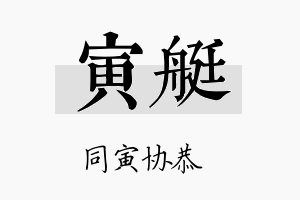 寅艇名字的寓意及含义