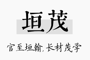 垣茂名字的寓意及含义